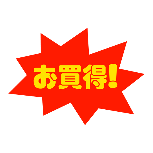 お買得！