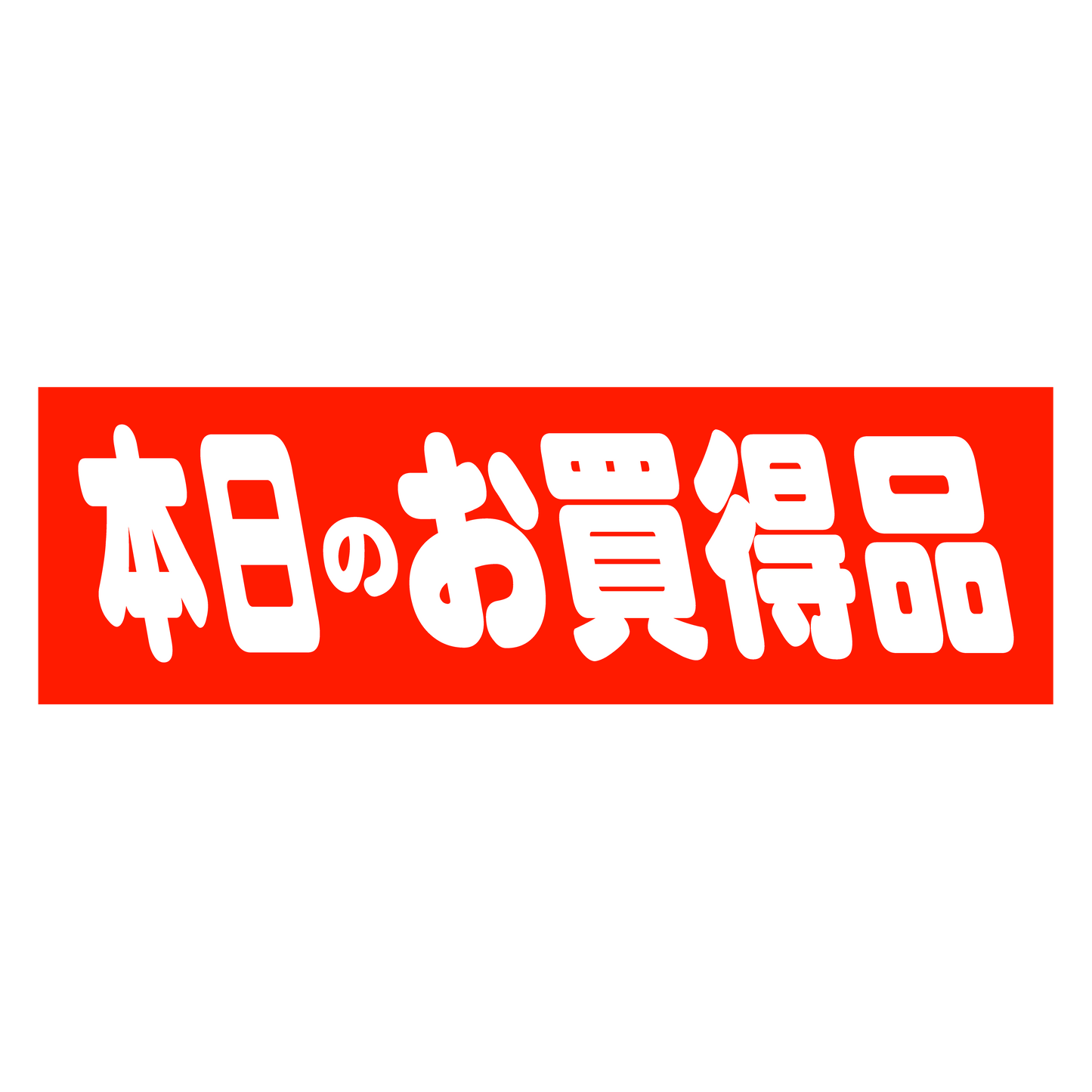本日のお買得品