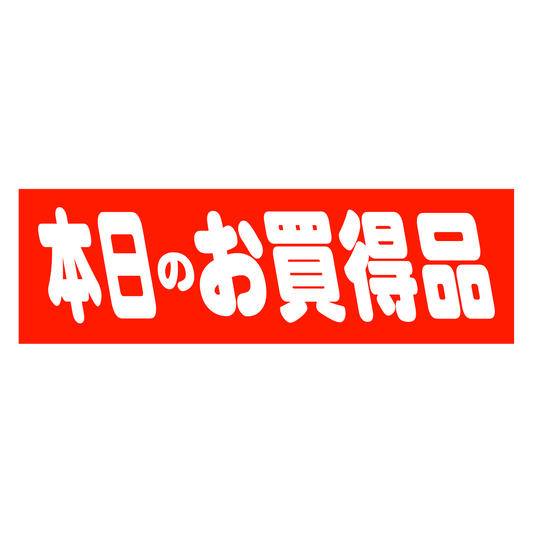 本日のお買得品