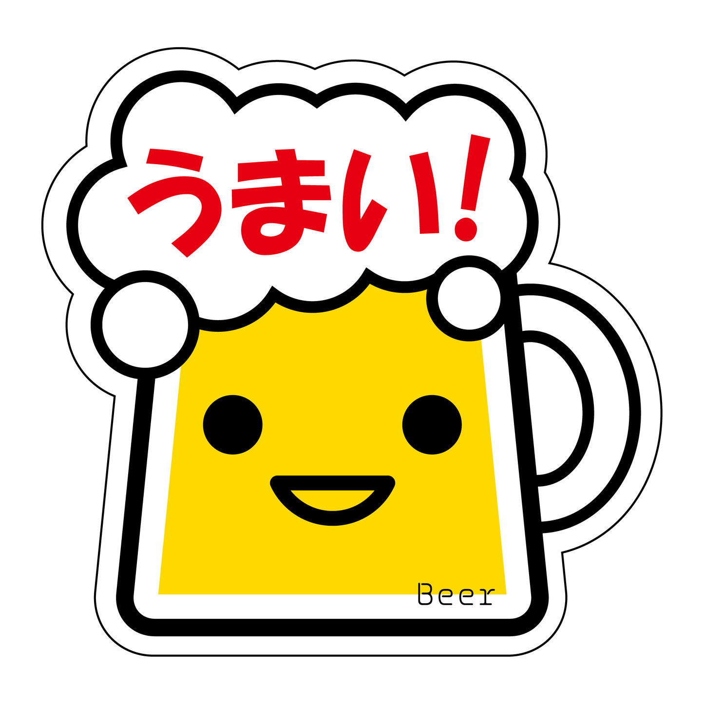 うまい！ビール