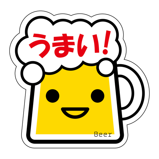 うまい！ビール