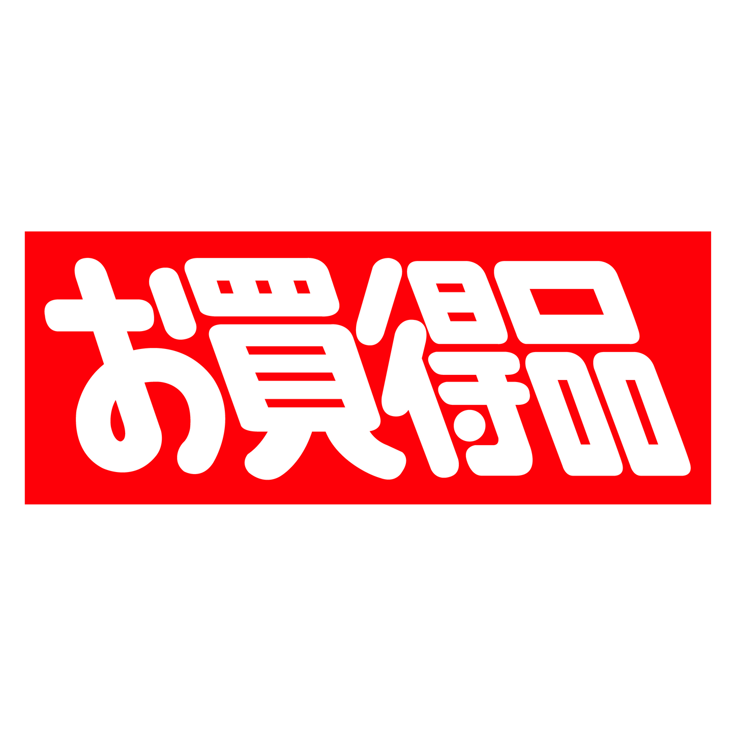 お買得品