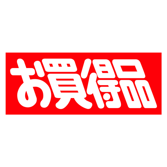 お買得品