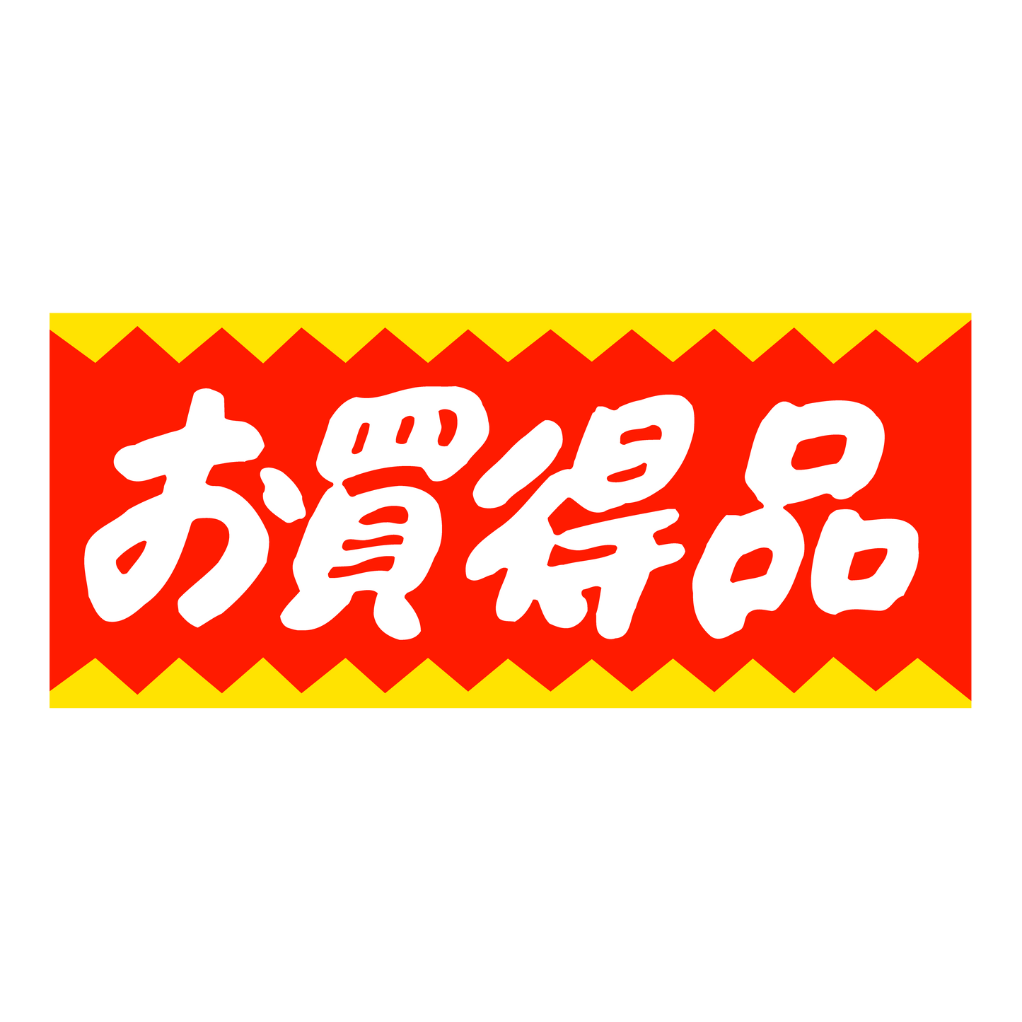 お買得品
