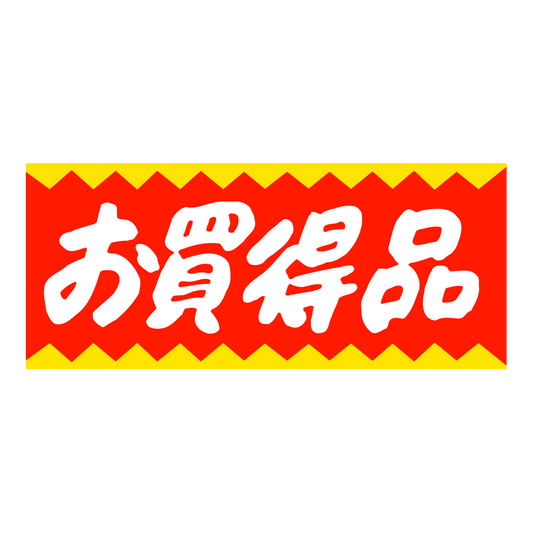 お買得品