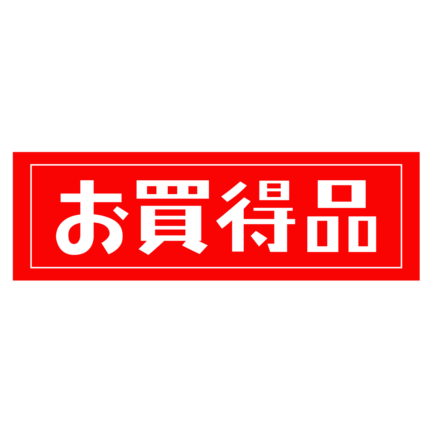 お買得品