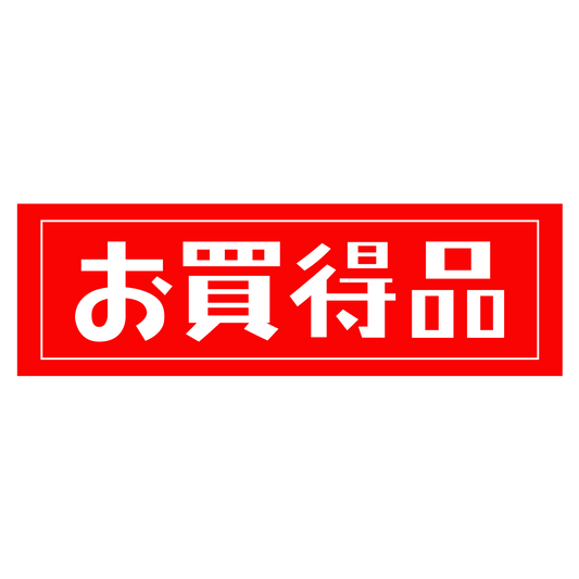 お買得品