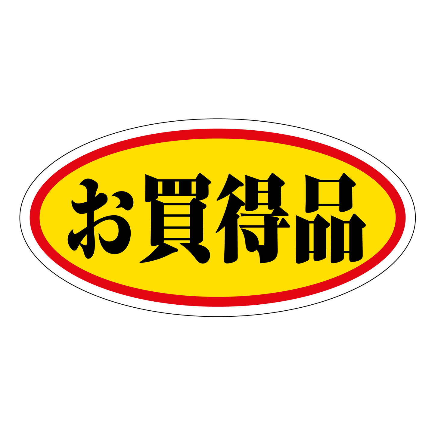 お買得品