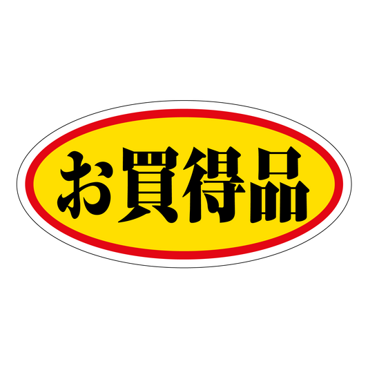 お買得品