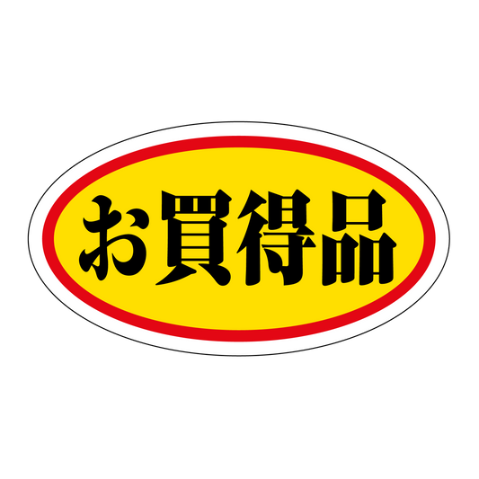 お買得品