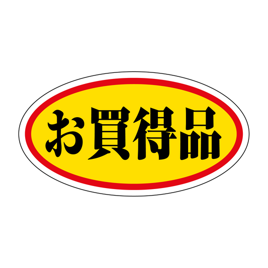 お買得品