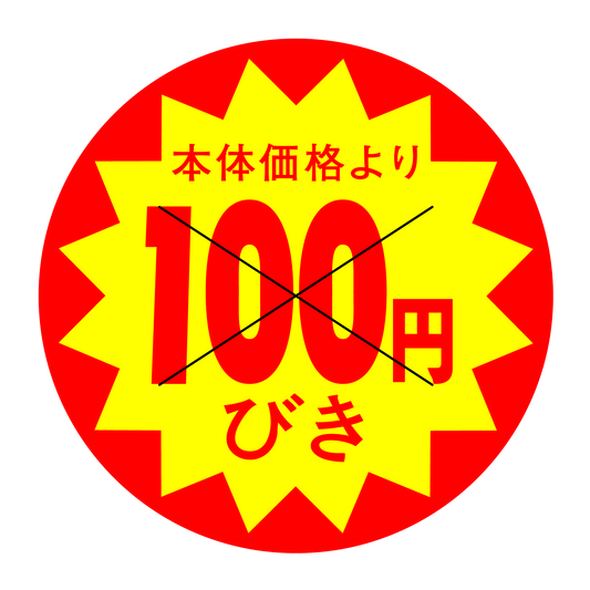 本体価格より100円びき 切り目入
