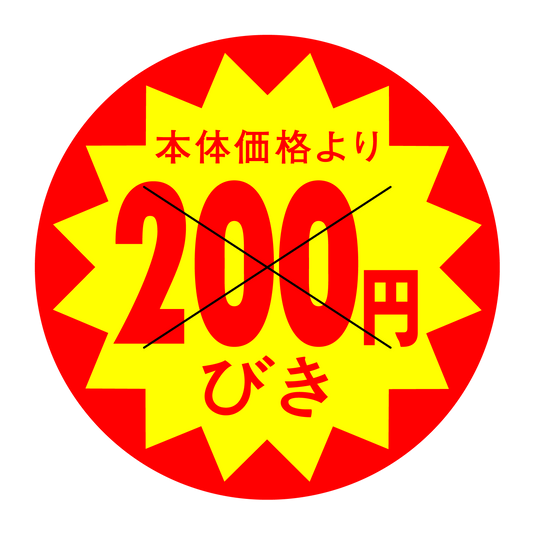 本体価格より200円びき 切り目入