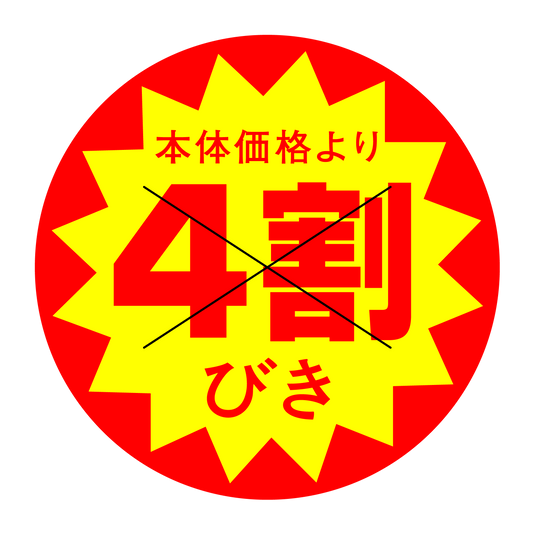 本体価格より4割びき 切り目入