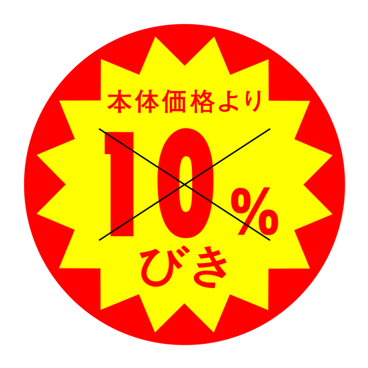 本体価格より10％びき 切り目入