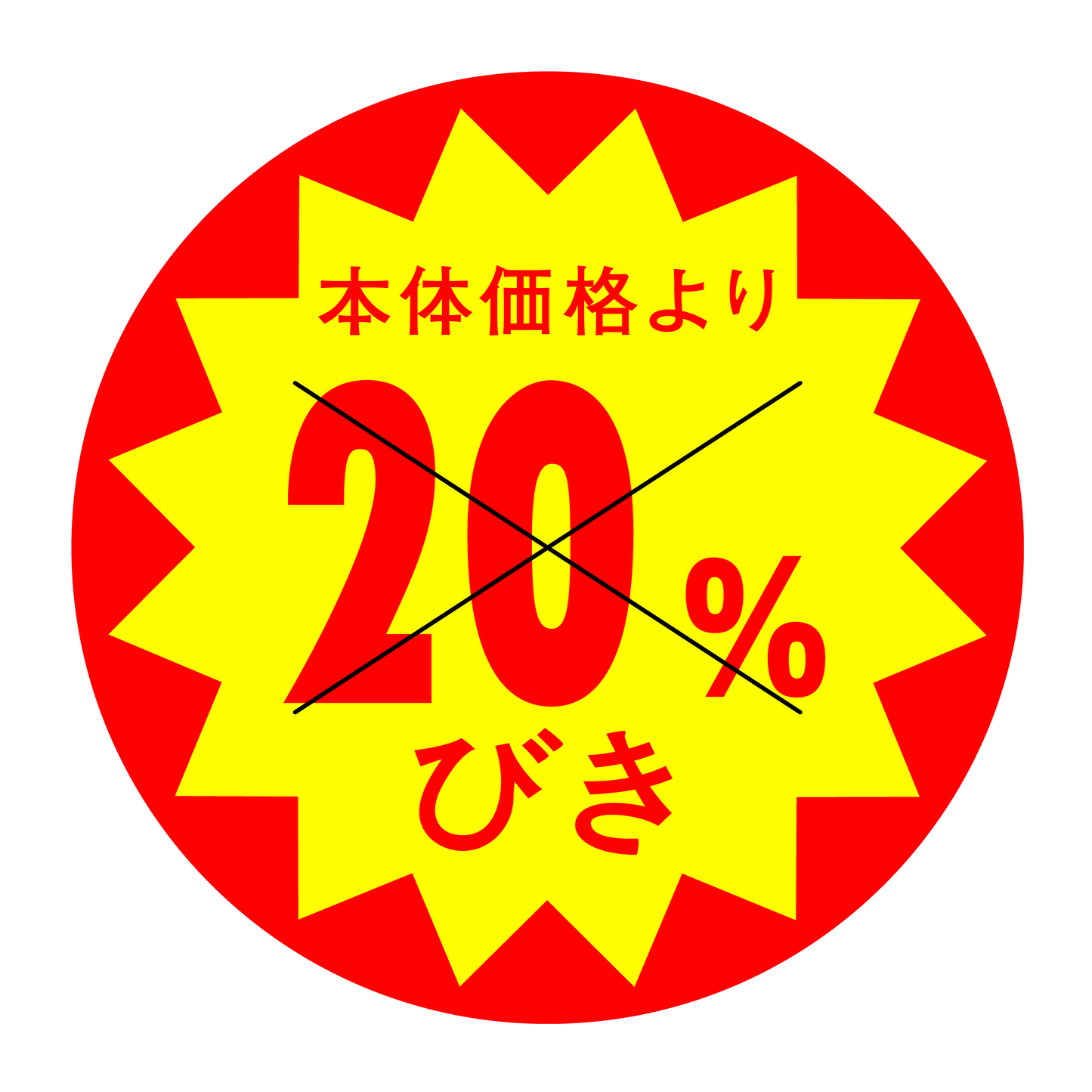 本体価格より20％びき 切り目入