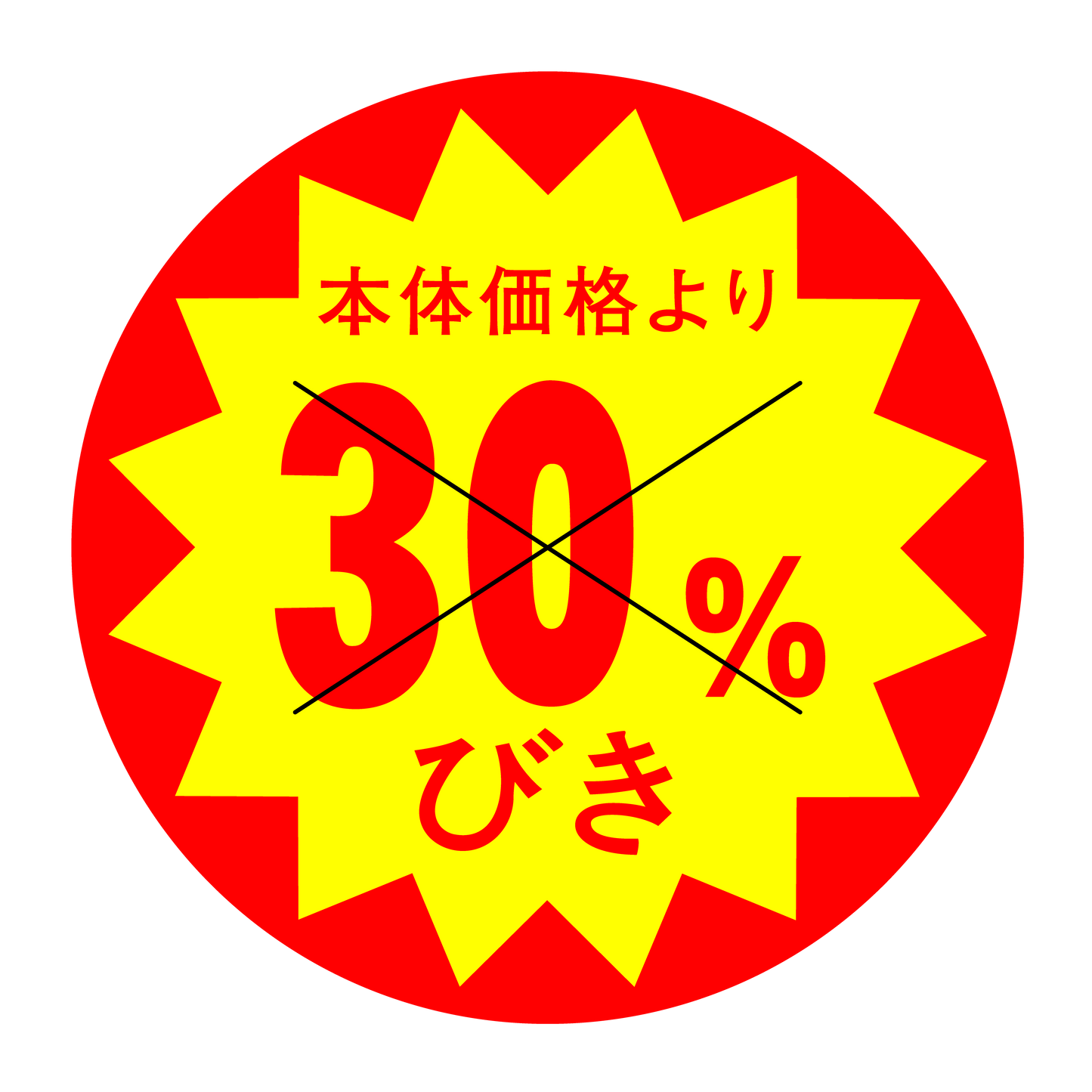 本体価格より30％びき 切り目入