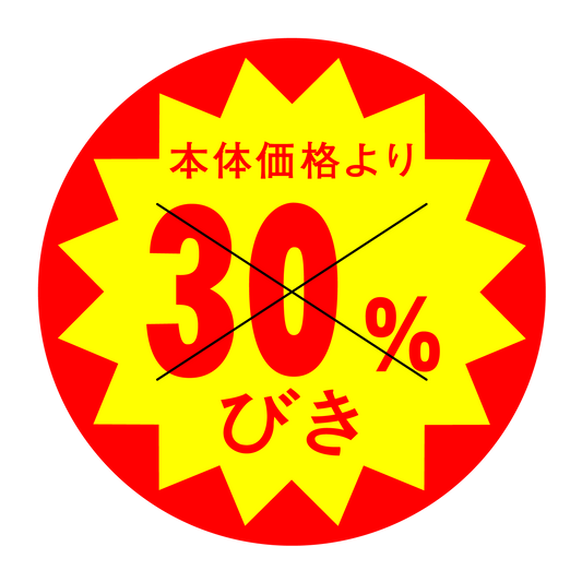 本体価格より30％びき 切り目入