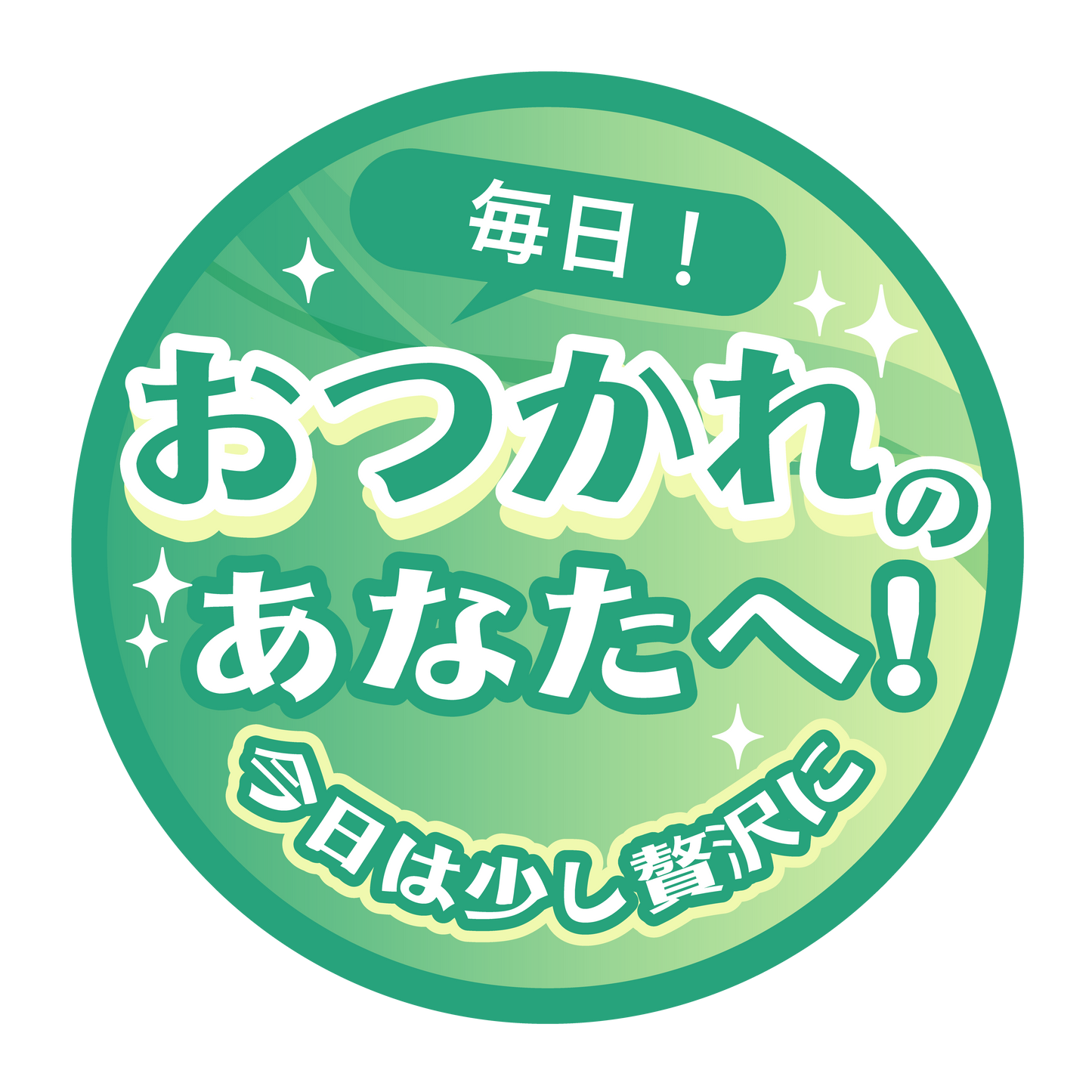 おつかれのあなたへ！