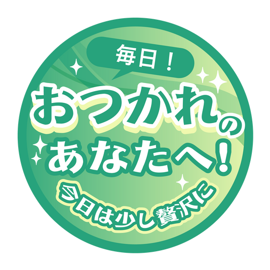 おつかれのあなたへ！