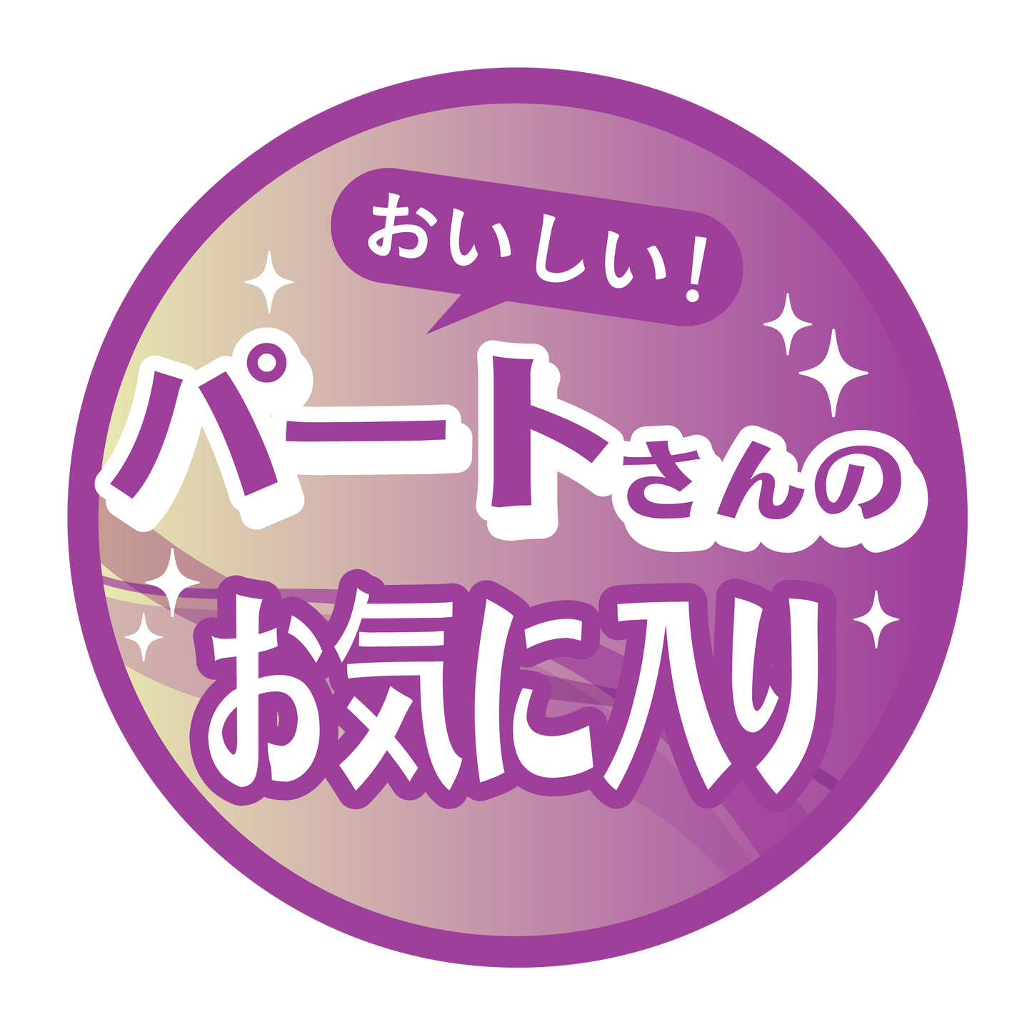 パートさんのお気に入り