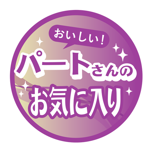 パートさんのお気に入り