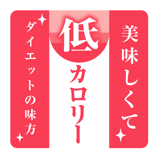 美味しくて低カロリー