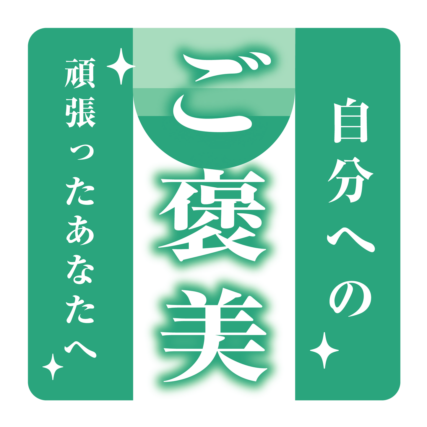 自分へのご褒美