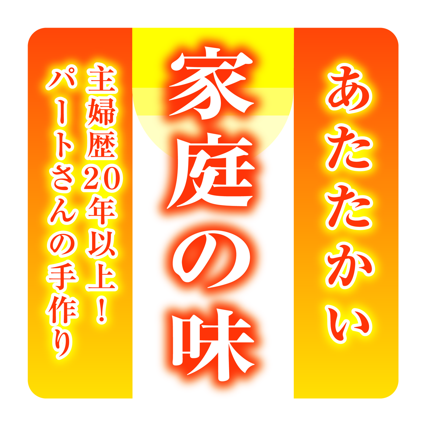 あたたかい家庭の味