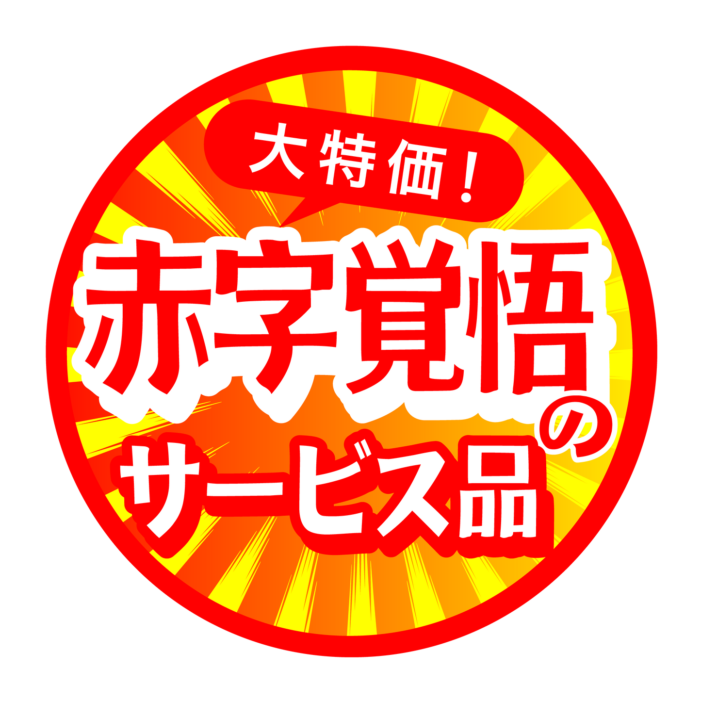赤字覚悟のサービス品