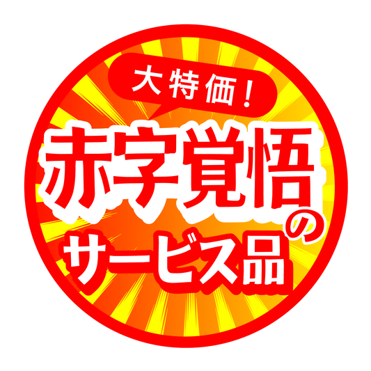 赤字覚悟のサービス品