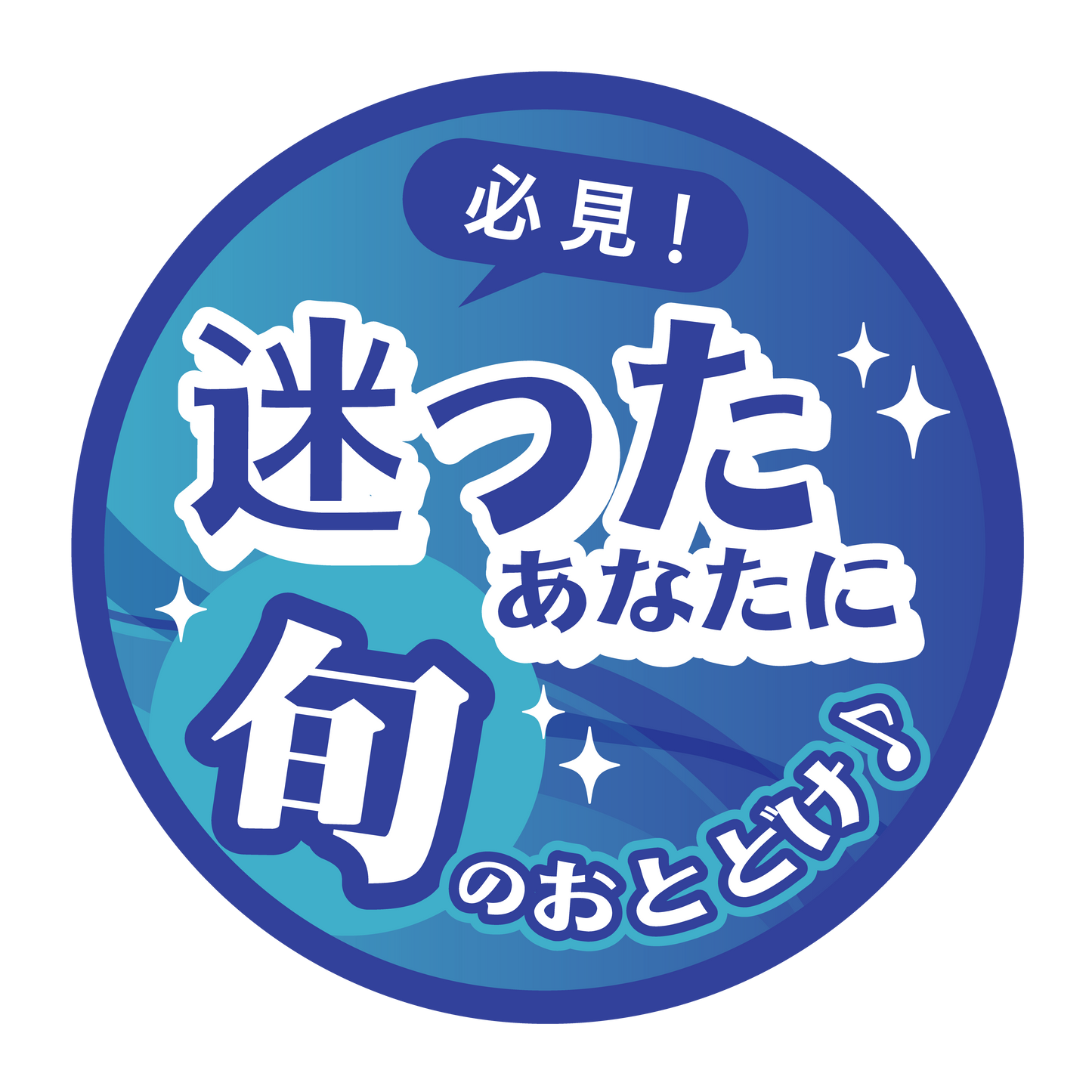 迷ったあなたに旬のおとどけ！