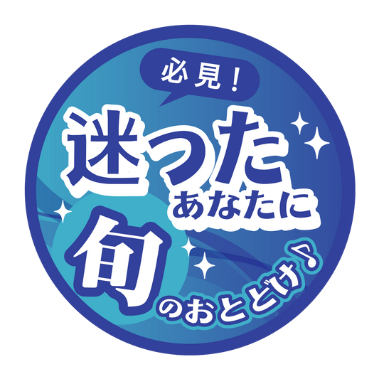 迷ったあなたに旬のおとどけ！