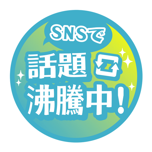 SNSで話題沸騰中！！