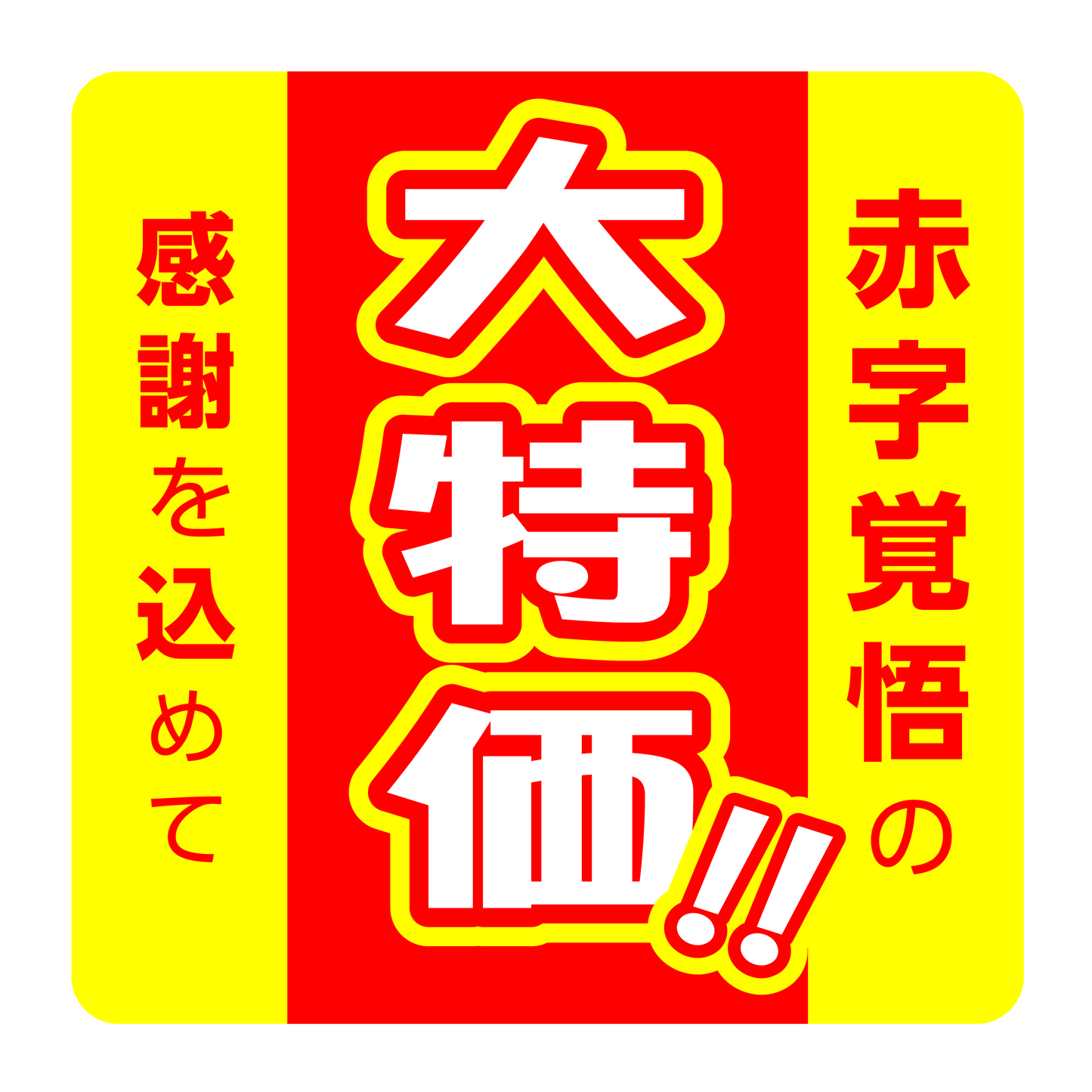 赤字覚悟の大特価！！