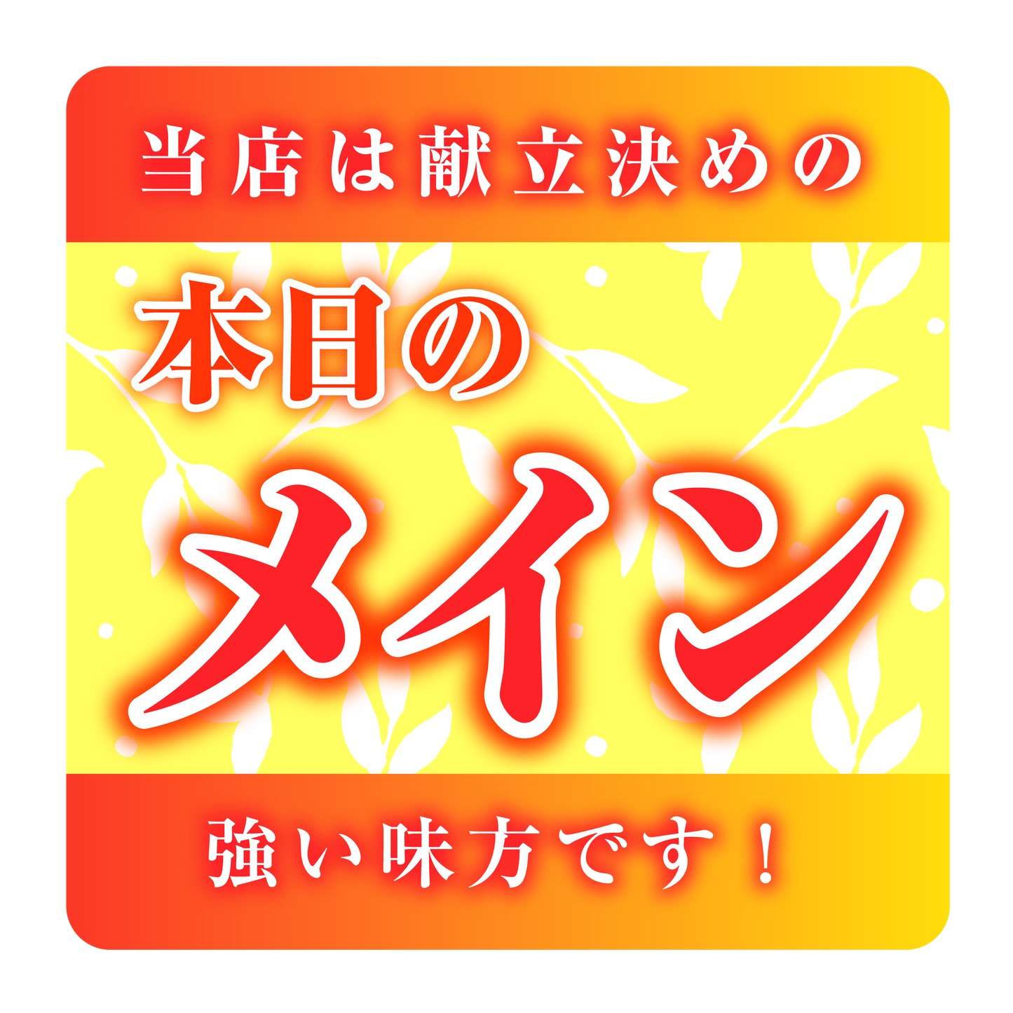 本日のメイン