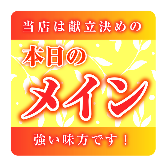 本日のメイン