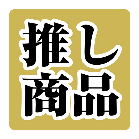 推し商品