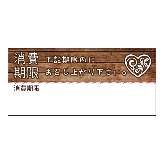 消費期限シール