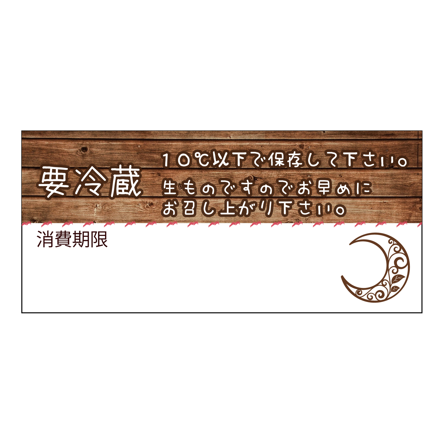 要冷蔵＆消費期限シール