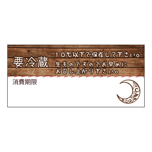 要冷蔵＆消費期限シール