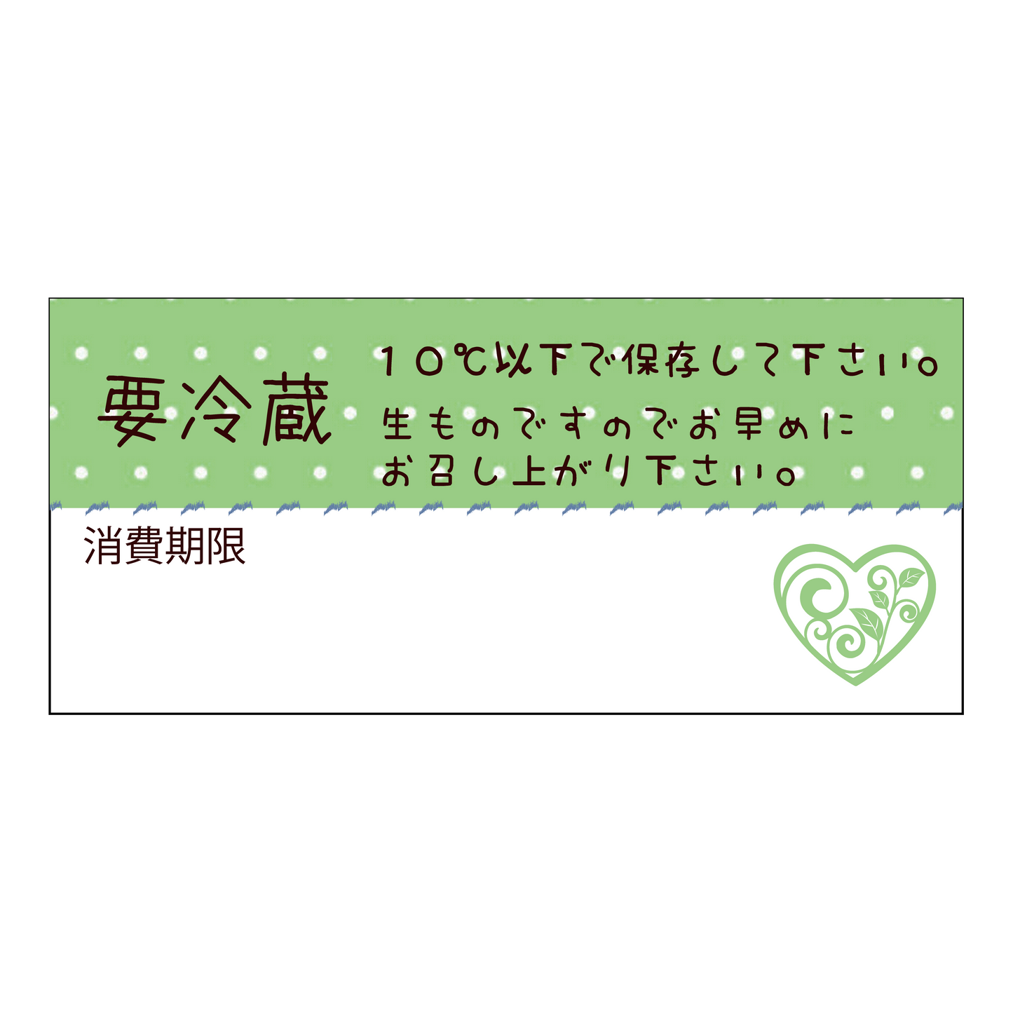 要冷蔵＆消費期限シール