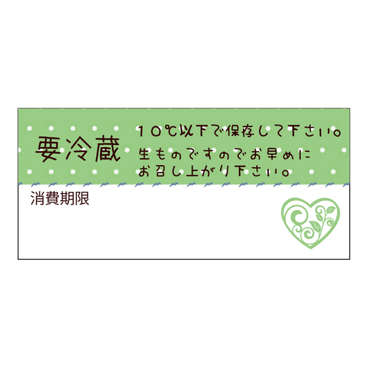 要冷蔵＆消費期限シール