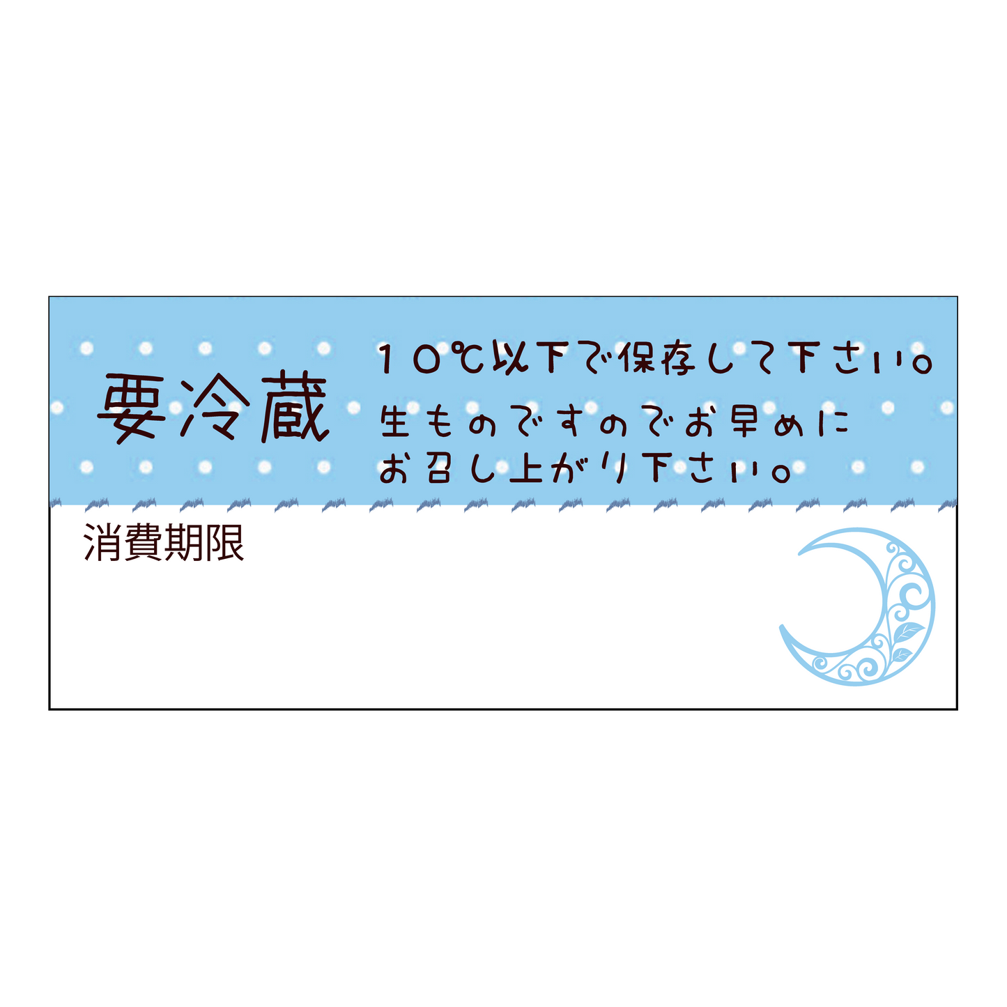 要冷蔵＆消費期限シール