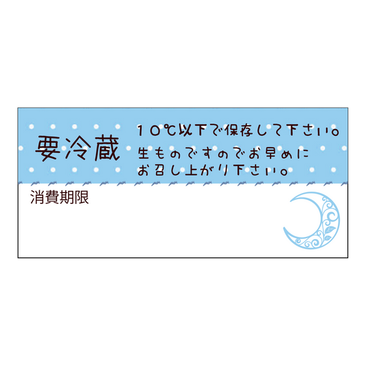 要冷蔵＆消費期限シール