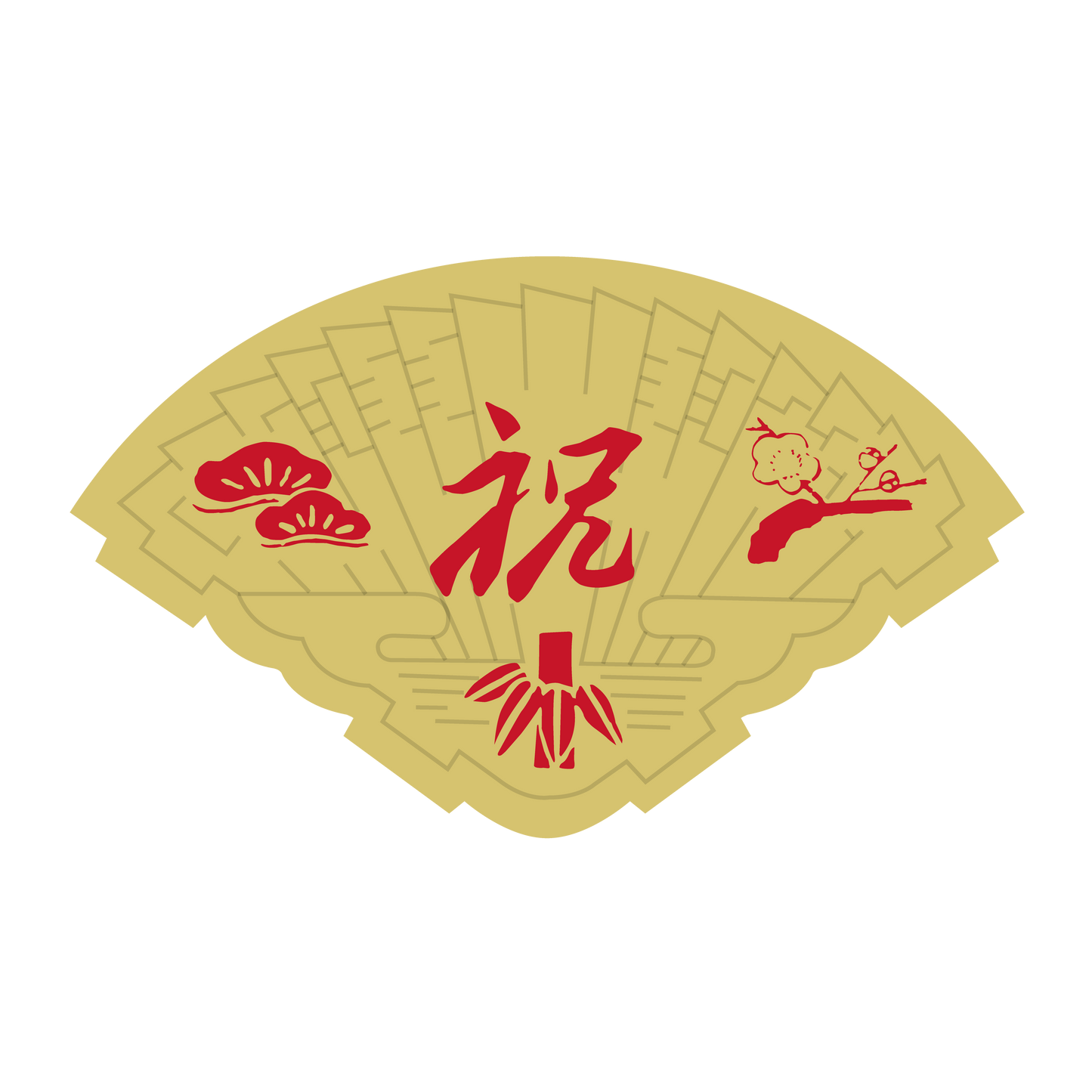 祝