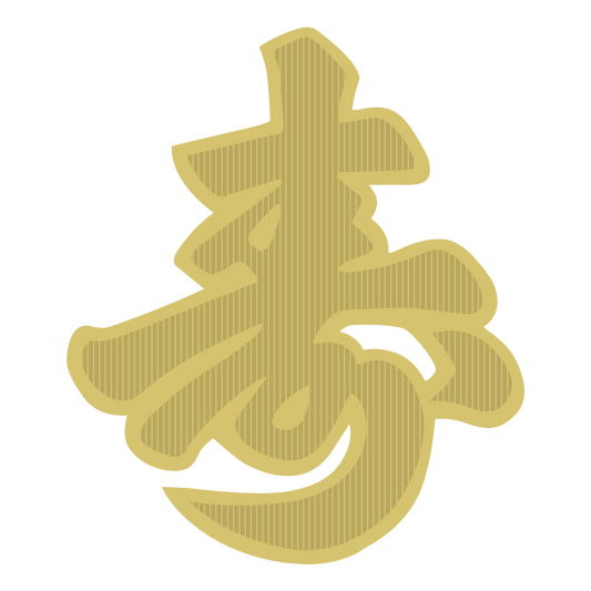 寿 中