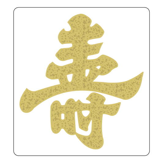 寿 金箔