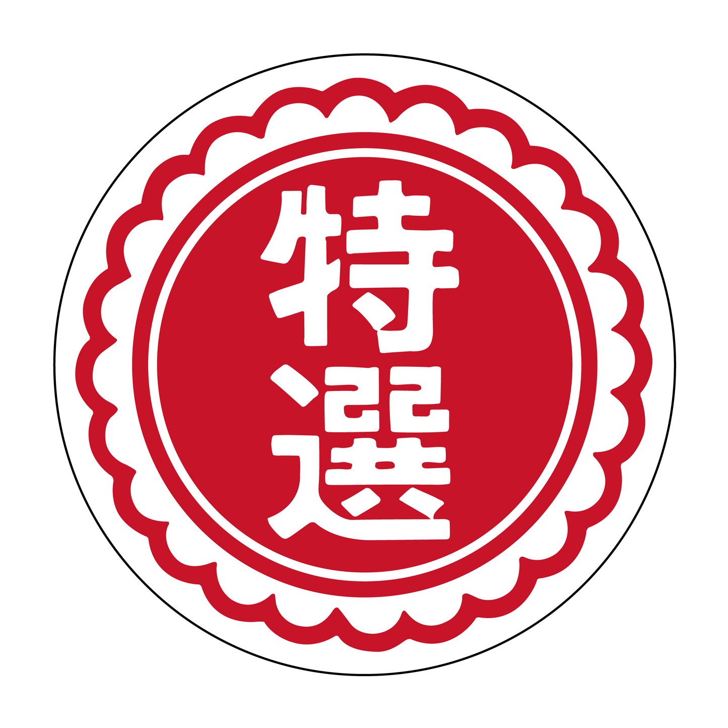 特選 赤箔押し