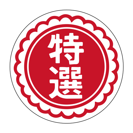 特選 赤箔押し